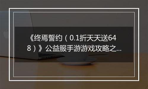 《终焉誓约（0.1折天天送648）》公益服手游游戏攻略之角色强度排行榜