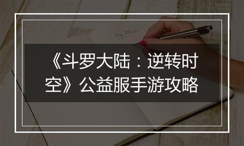 《斗罗大陆：逆转时空》公益服手游攻略