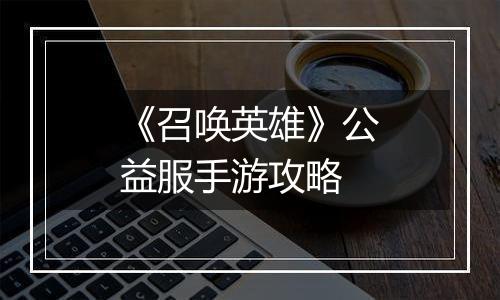 《召唤英雄》公益服手游攻略