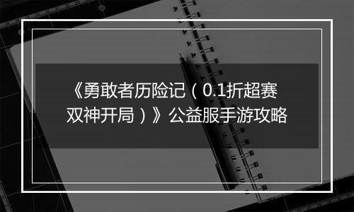 《勇敢者历险记（0.1折超赛双神开局）》公益服手游攻略