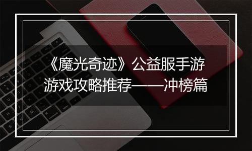 《魔光奇迹》公益服手游游戏攻略推荐——冲榜篇