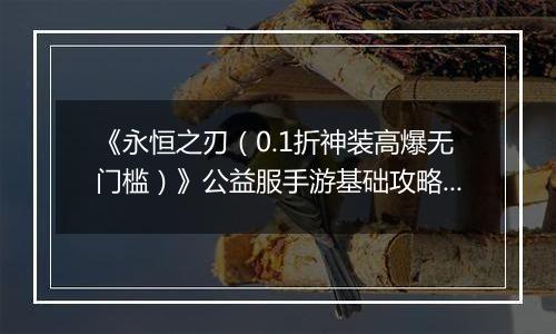 《永恒之刃（0.1折神装高爆无门槛）》公益服手游基础攻略—随机悬赏事件