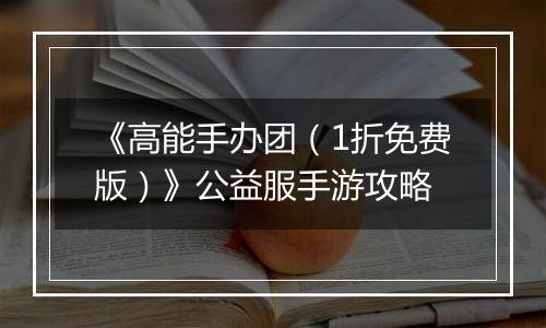 《高能手办团（1折免费版）》公益服手游攻略