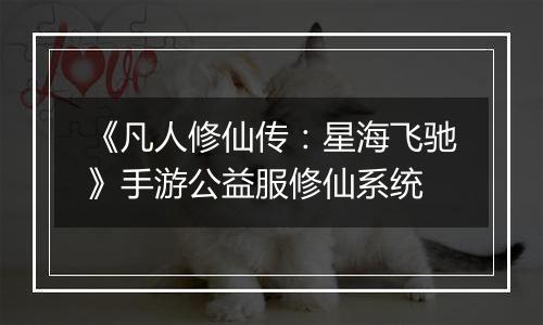 《凡人修仙传：星海飞驰》手游公益服修仙系统