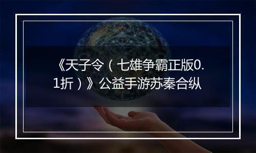 《天子令（七雄争霸正版0.1折）》公益手游苏秦合纵