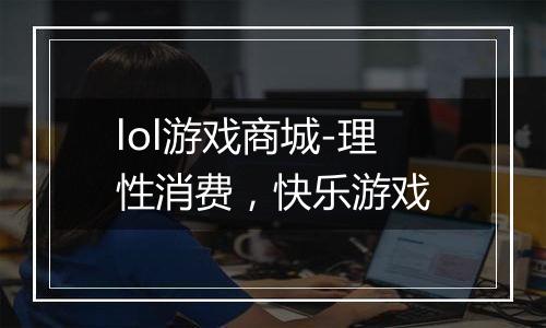 lol游戏商城-理性消费，快乐游戏