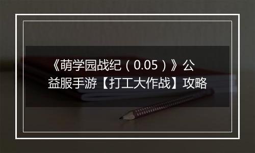 《萌学园战纪（0.05）》公益服手游【打工大作战】攻略