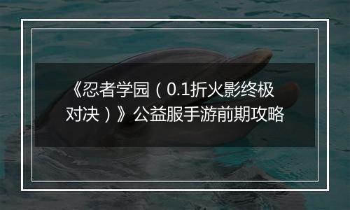《忍者学园（0.1折火影终极对决）》公益服手游前期攻略