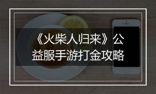 《火柴人归来》公益服手游打金攻略