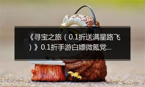 《寻宝之旅（0.1折送满星路飞）》0.1折手游白嫖微氪党阵容攻略