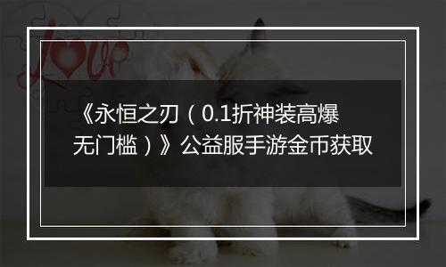 《永恒之刃（0.1折神装高爆无门槛）》公益服手游金币获取