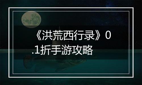 《洪荒西行录》0.1折手游攻略