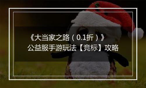 《大当家之路（0.1折）》公益服手游玩法【竞标】攻略