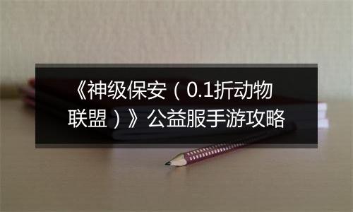 《神级保安（0.1折动物联盟）》公益服手游攻略