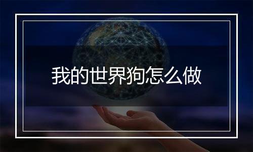 我的世界狗怎么做