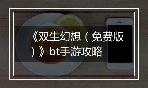 《双生幻想（免费版）》bt手游攻略