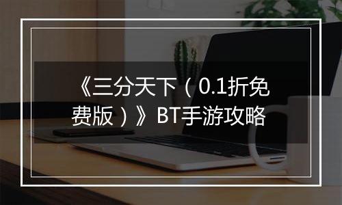 《三分天下（0.1折免费版）》BT手游攻略
