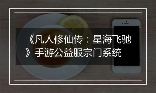 《凡人修仙传：星海飞驰》手游公益服宗门系统