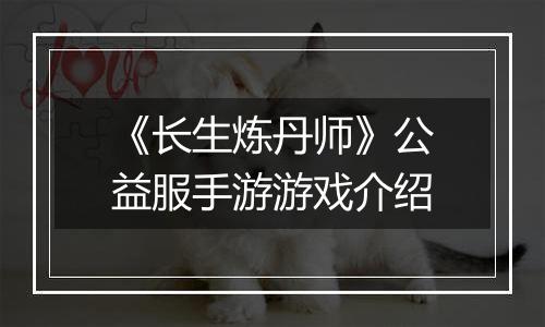 《长生炼丹师》公益服手游游戏介绍