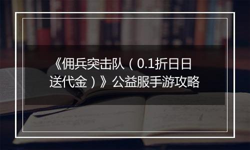 《佣兵突击队（0.1折日日送代金）》公益服手游攻略