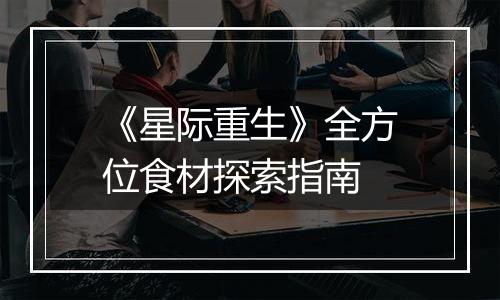 《星际重生》全方位食材探索指南