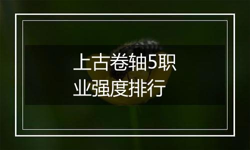 上古卷轴5职业强度排行