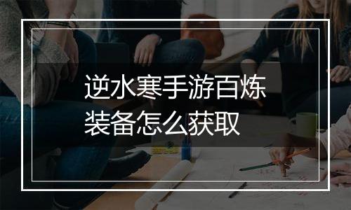 逆水寒手游百炼装备怎么获取