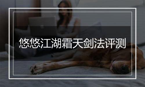 悠悠江湖霜天剑法评测