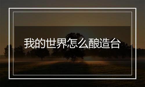 我的世界怎么酿造台