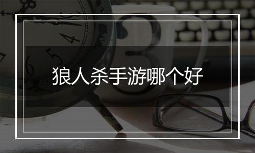 狼人杀手游哪个好