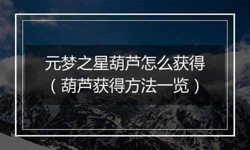 元梦之星葫芦怎么获得（葫芦获得方法一览）