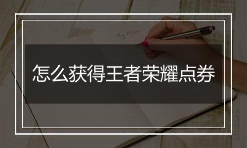 怎么获得王者荣耀点券