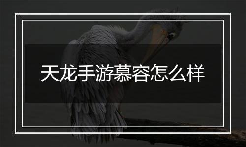 天龙手游慕容怎么样