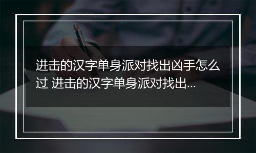 进击的汉字单身派对找出凶手怎么过 进击的汉字单身派对找出凶手攻略