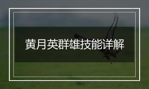 黄月英群雄技能详解