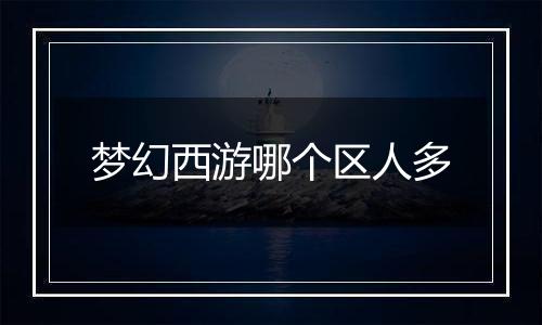 梦幻西游哪个区人多
