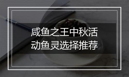 咸鱼之王中秋活动鱼灵选择推荐
