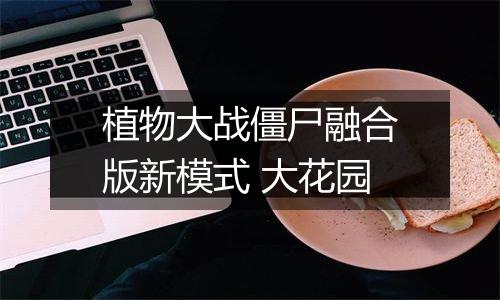 植物大战僵尸融合版新模式 大花园