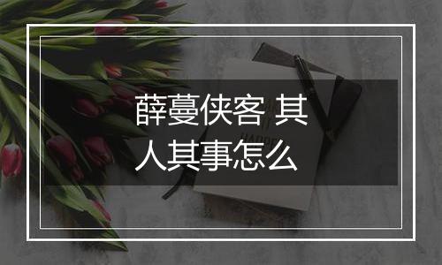 薛蔓侠客 其人其事怎么