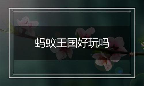 蚂蚁王国好玩吗