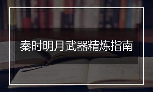 秦时明月武器精炼指南