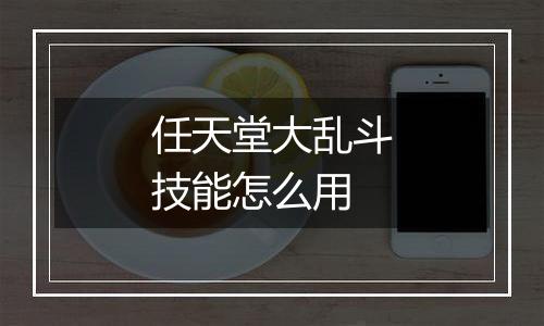 任天堂大乱斗技能怎么用