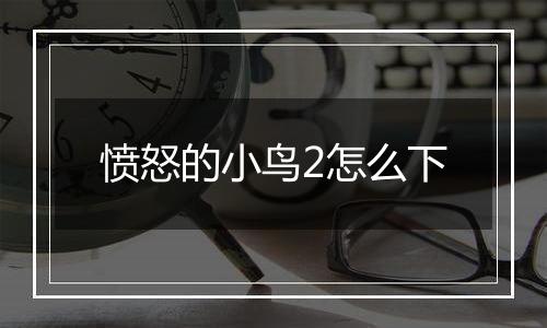 愤怒的小鸟2怎么下