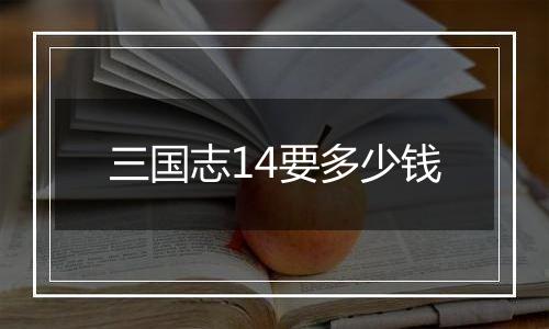 三国志14要多少钱