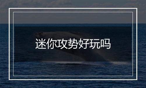 迷你攻势好玩吗