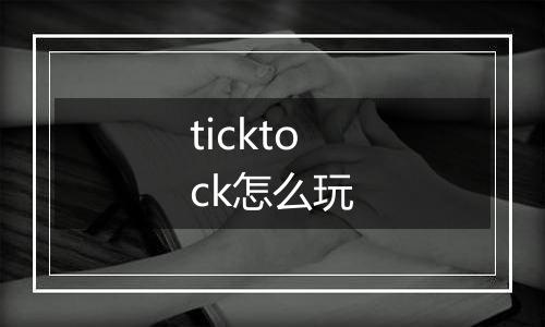 ticktock怎么玩