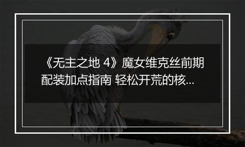 《无主之地 4》魔女维克丝前期配装加点指南 轻松开荒的核心策略