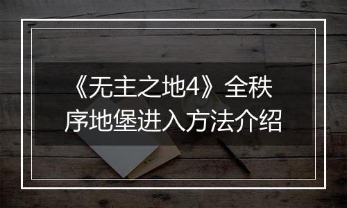 《无主之地4》全秩序地堡进入方法介绍