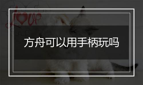 方舟可以用手柄玩吗