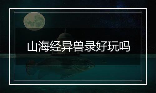 山海经异兽录好玩吗
